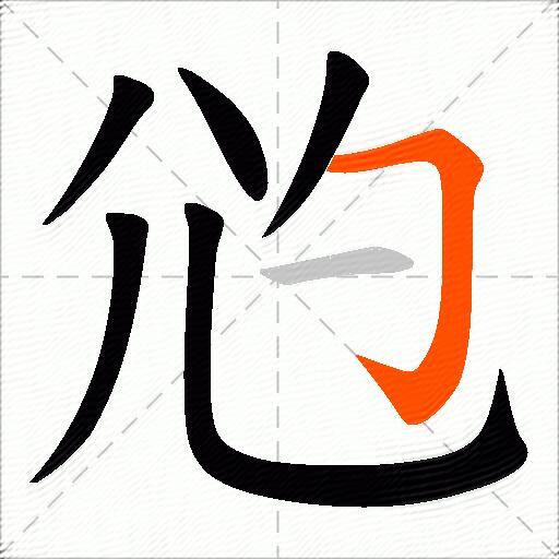 尦