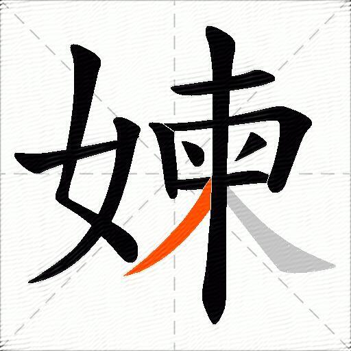 媡
