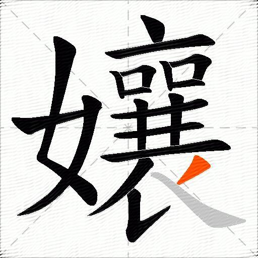 孃