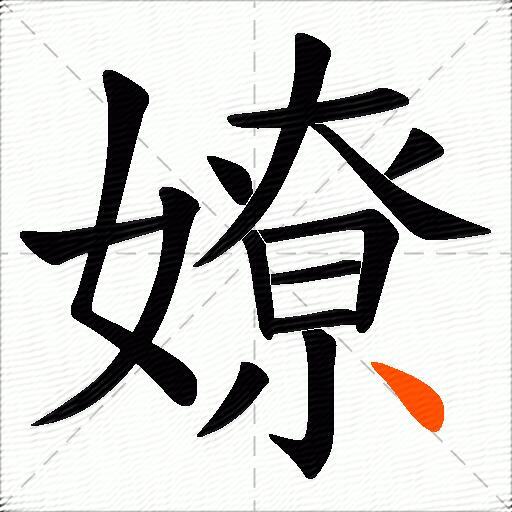 嫽