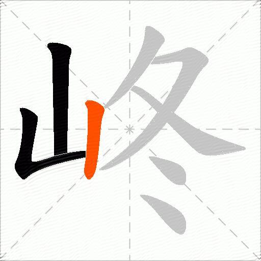 峂