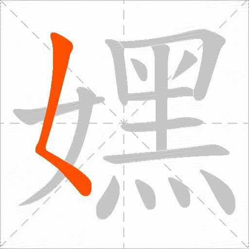 嫼