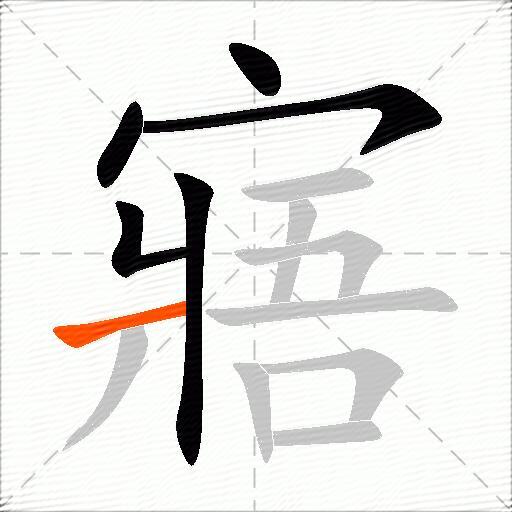 寤