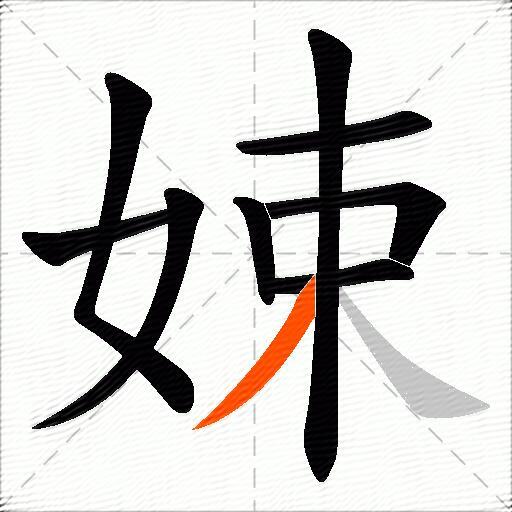 娕