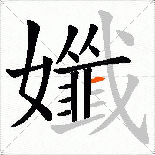 孅