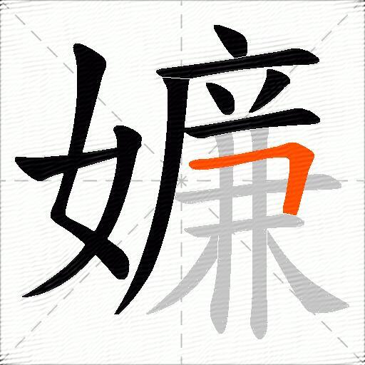 嬚
