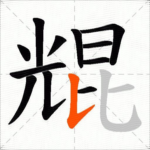尡