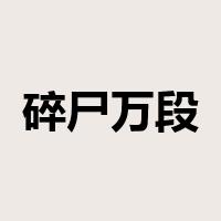 碎尸万段是什么意思