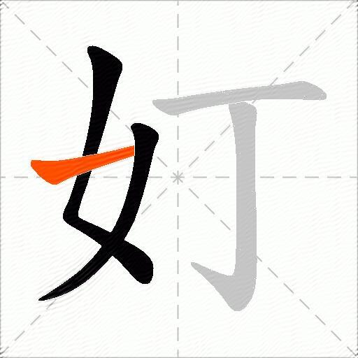 奵