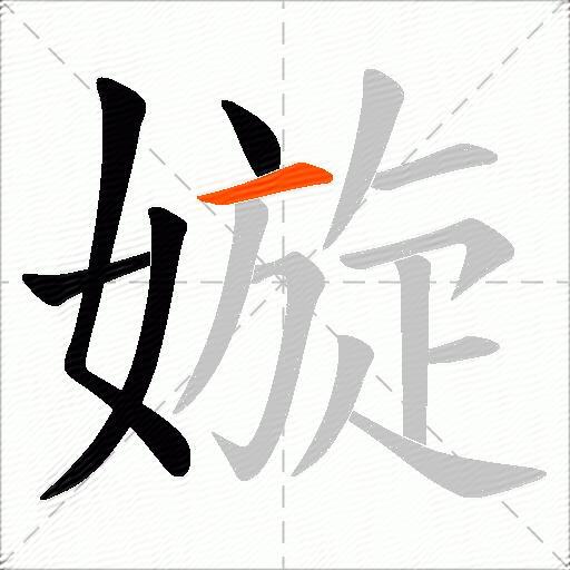 嫙
