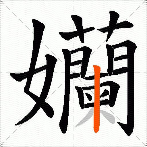 孏