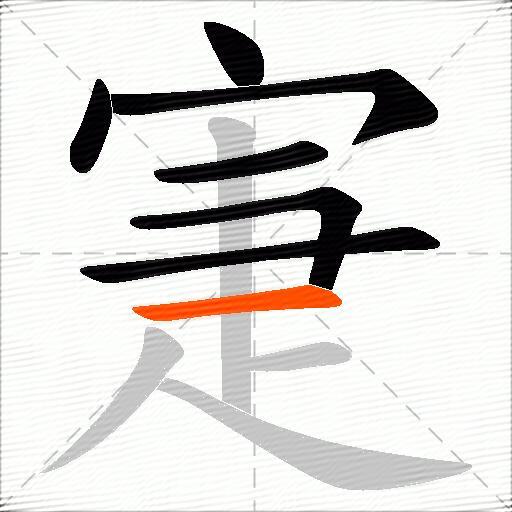 寁