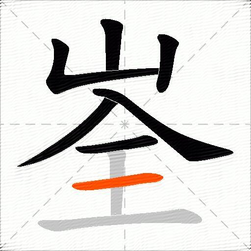 峑