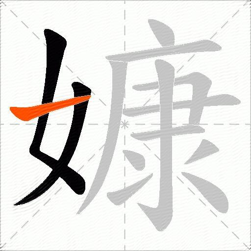 嫝