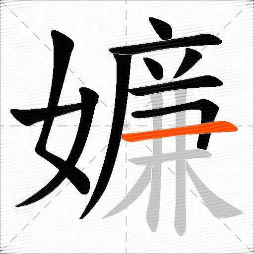 嬚