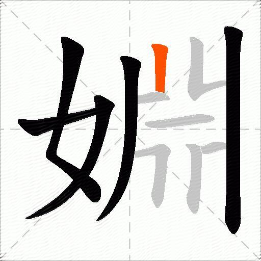婣