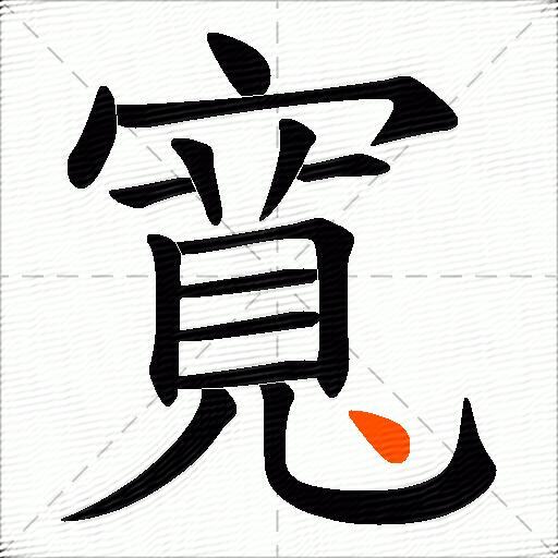 寬