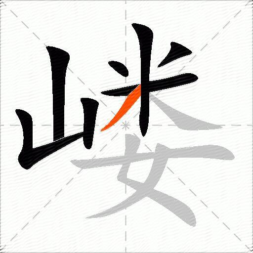 嵝
