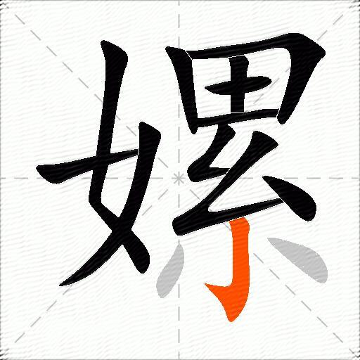 嫘