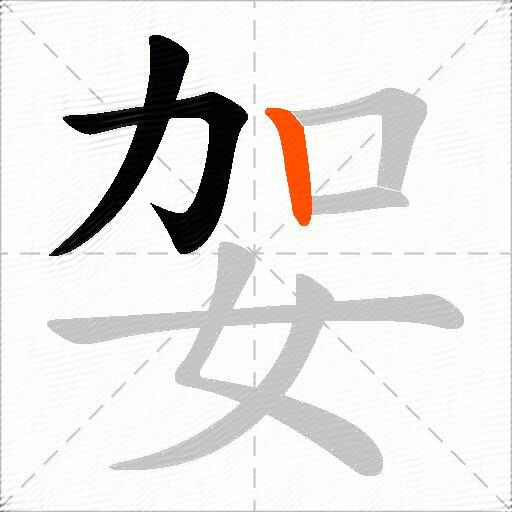 妿