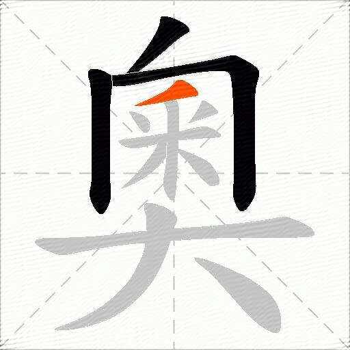 奧