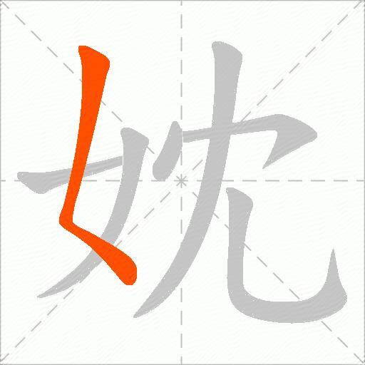 妉