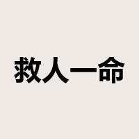 救人一命，胜造七级浮屠是什么意思