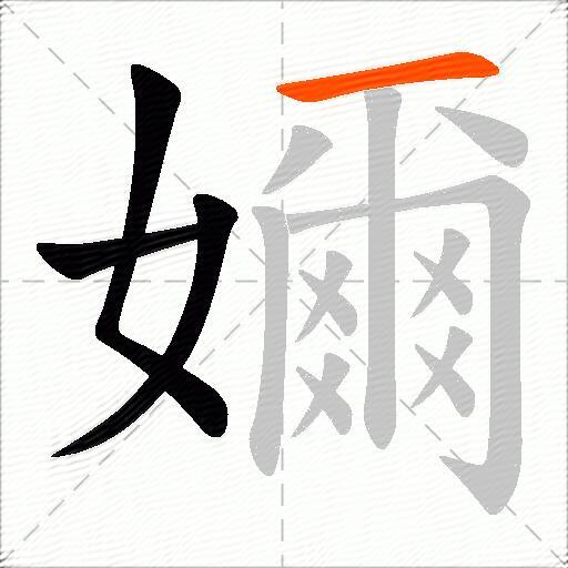 嬭