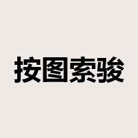 按图索骏是什么意思