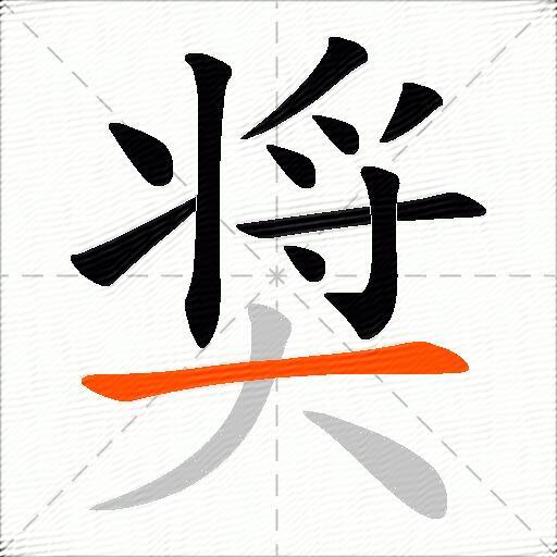 奨