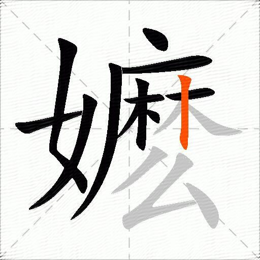 嬷