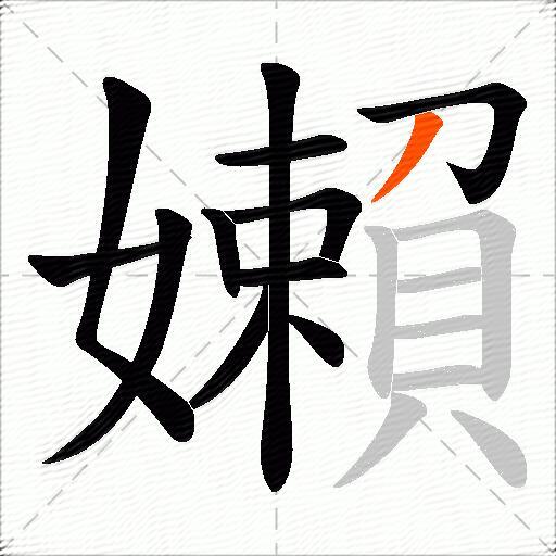 嬾