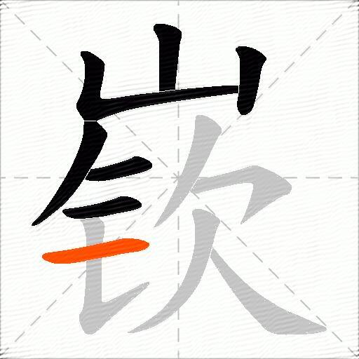 嵚