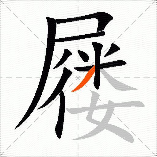 屦