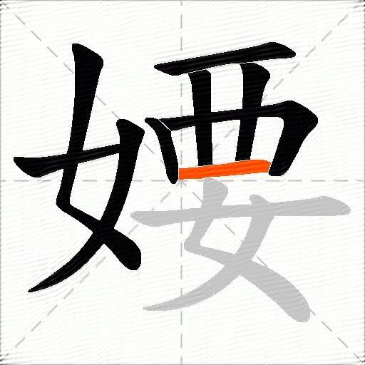 婹