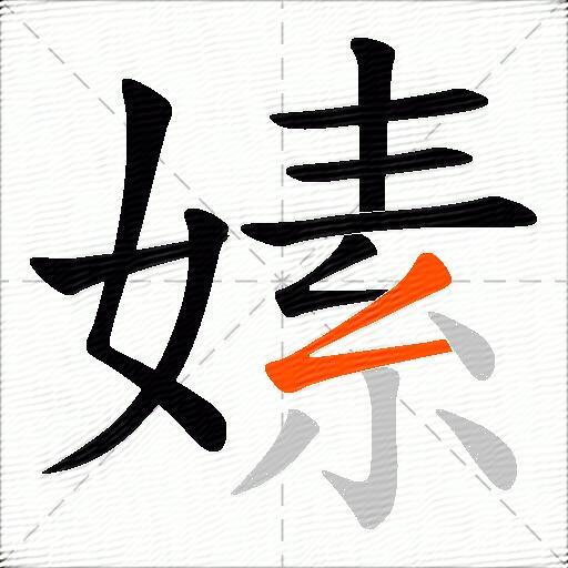 嫊