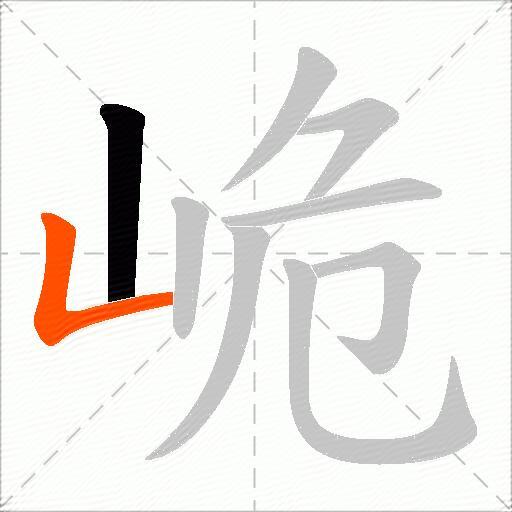 峗