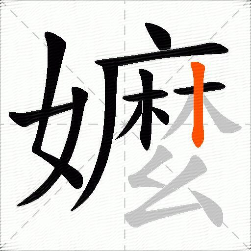 嬤