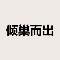倾巢而出是什么意思