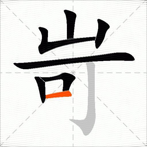 岢