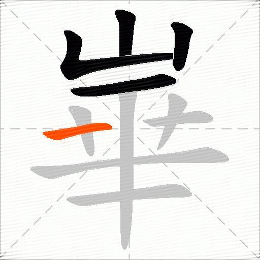 崋