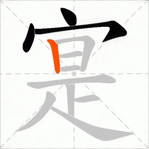 寔