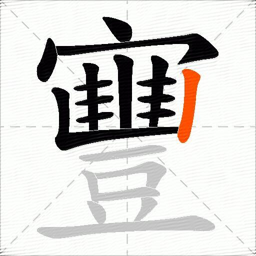 寷