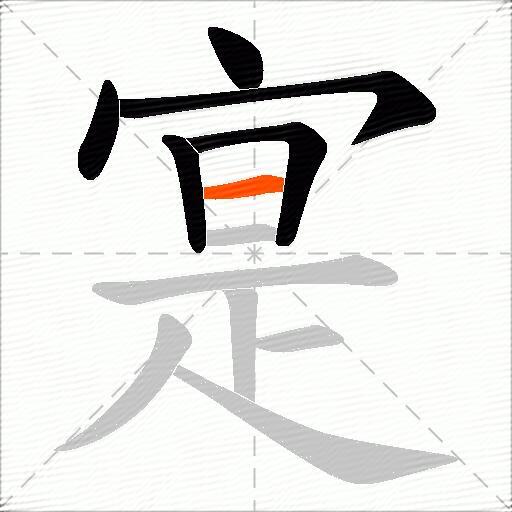 寔