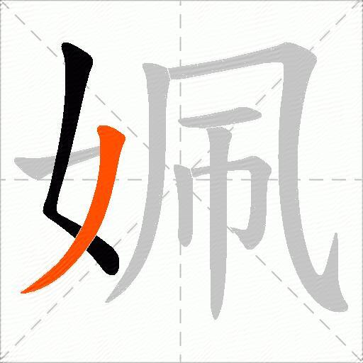 姵