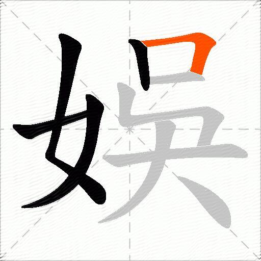 娛