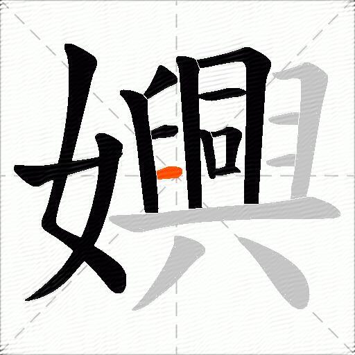 嬹