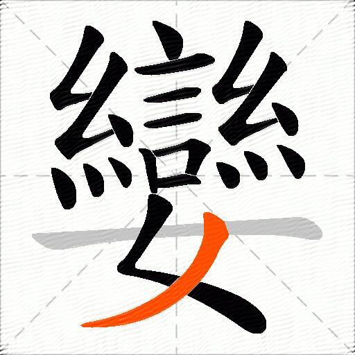 孌