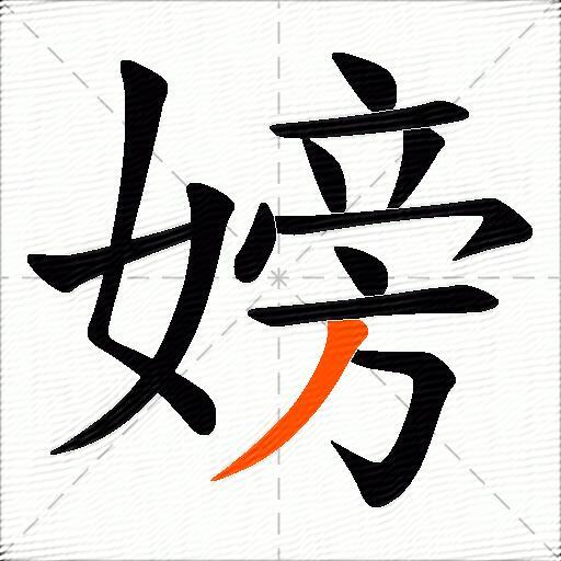 嫎