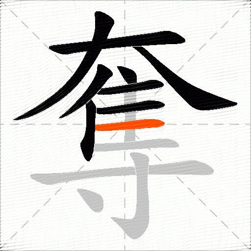 奪